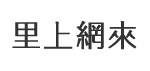 田尾里